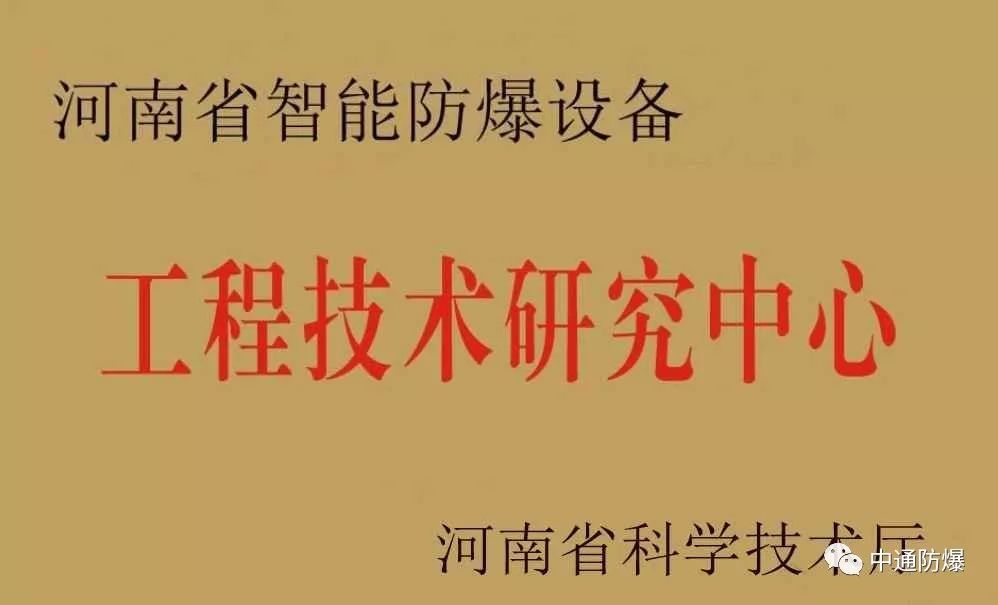 河南省智能防爆設(shè)備工程技術(shù)研究中心